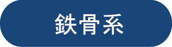 鉄骨系