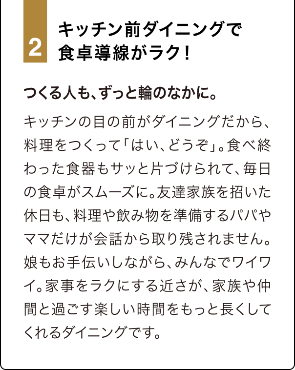 2 キッチン前ダイニングで食卓導線がラク！