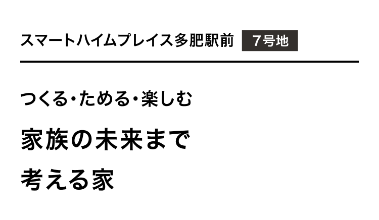 スマートハイムプレイス多肥駅前 7号地 つくる・ためる・楽しむ 家族の未来まで 考える家