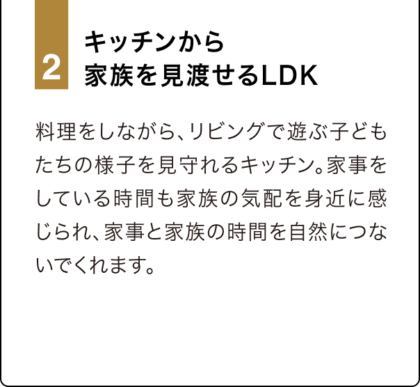 2 キッチンから家族を見渡せるLDK