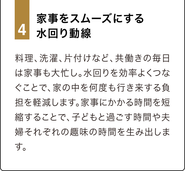 4 家事をスムーズにする水回り動線