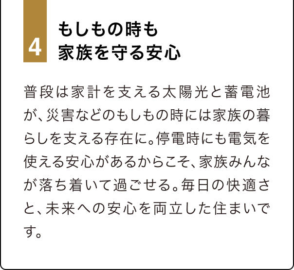 4 もしもの時も家族を守る安心
