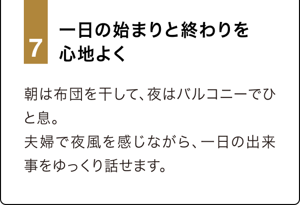 7 一日の始まりと終わりを心地よく