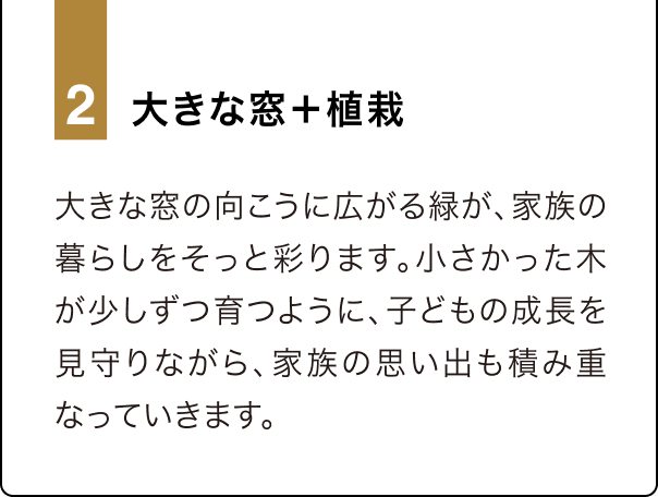 2 大きな窓＋植栽