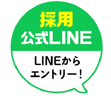 採用公式LINE LINEからエントリー！