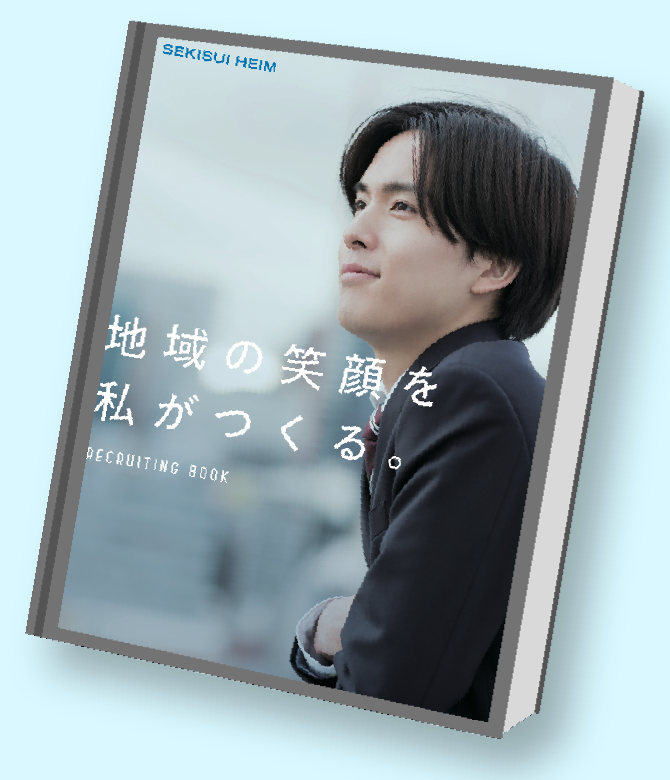 セキスイハイム東四国 Recruiting Book 表紙「地域の笑顔を私がつくる。」