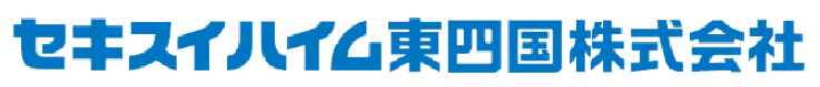 セキスイハイム東四国株式会社