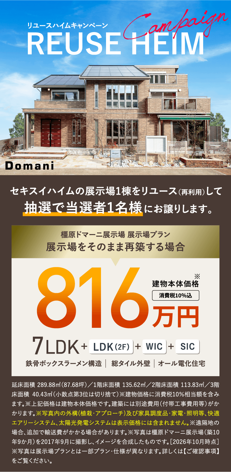 橿原ドマーニ展示場 展示場プラン 展示場をそのまま再築する場合 7LDK+LDK(2F)+WIC+SIC 建物本体価格※ 消費税10%込 816万円