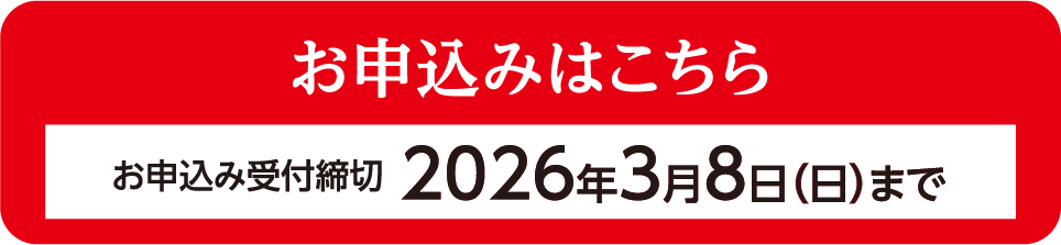 お申込みはこちら　お申込み受付締切2026年3月8日（日）まで