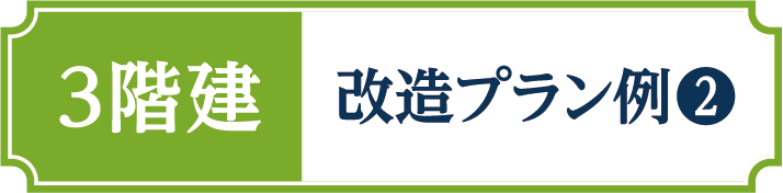 2階建改造プラン例2