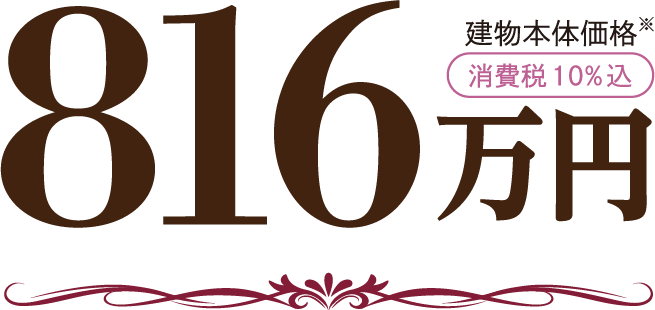 816万円