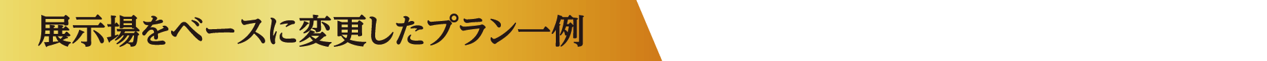 展示場をベースに変更したプラン一例