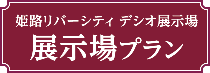 姫路リバーシティ デシオ展示場　展示場プラン