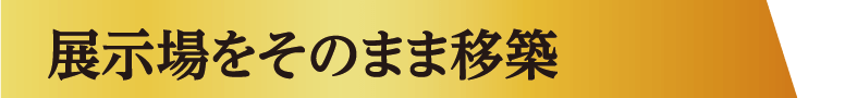 展示場をそのまま移築