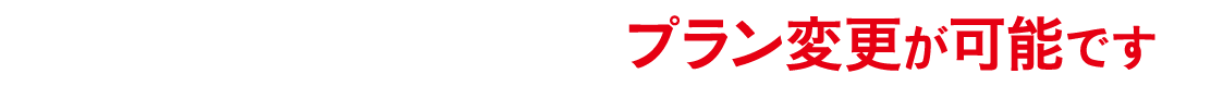 お客様の土地に合わせてプラン変更が可能です