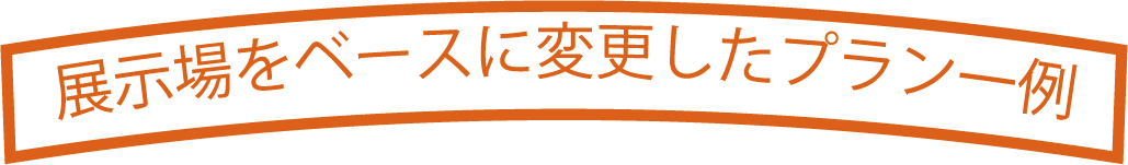 展示場をベースに変更したプラン一例
