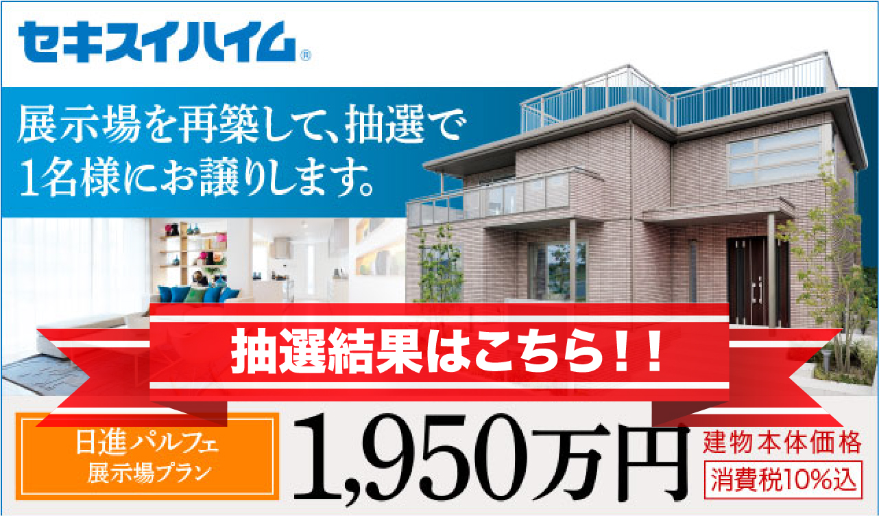 セキスイハイム東四国 高知 徳島 香川の新築住宅 不動産仲介 リフォームはセキスイハイム東四国へ セキスイハイム東四国 高知 徳島 香川の新築住宅 不動産仲介 リフォームはセキスイハイム東四国へ