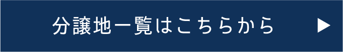 分譲地・不動産一覧はこちらから