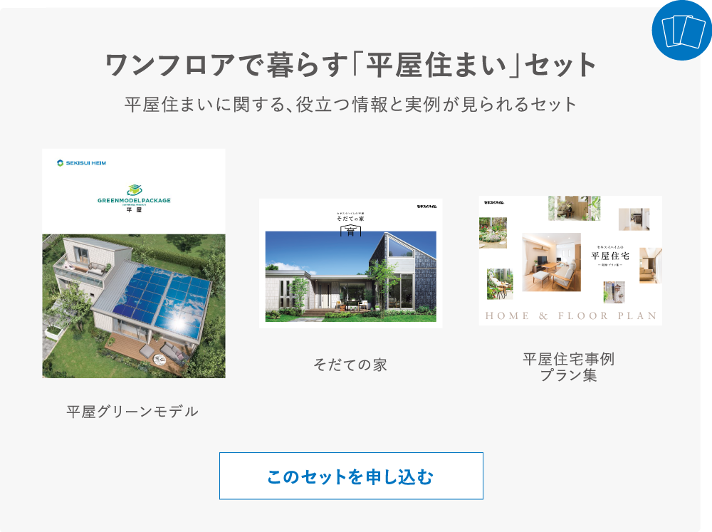 ワンフロアでクラス「平屋住まい」セット