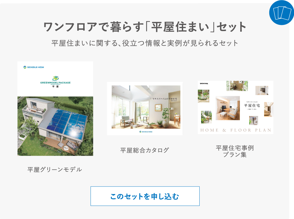 ワンフロアで暮らす「平屋住まい」セット