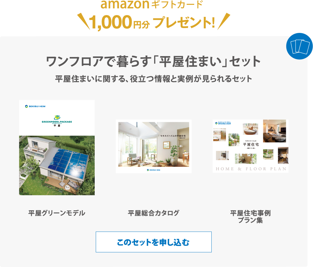 ワンフロアで暮らす「平屋住まい」セット