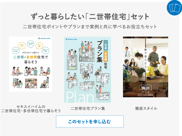 ずっと暮らしたい「二世帯住宅」セット