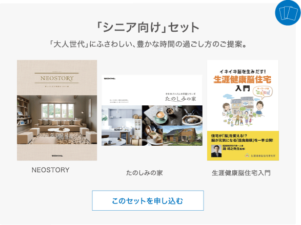 「シニア向け」セット