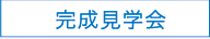 完成見学会