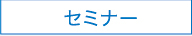 セミナー